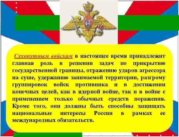 Эмблема Сухопутных Войск Сил РФ Сухопутным войскам в настоящее время принадлежит главная роль в