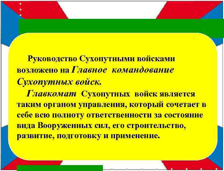  Руководство Сухопутными войсками возложено на Главное командование Сухопутных войск. Главкомат Сухопутных войск является