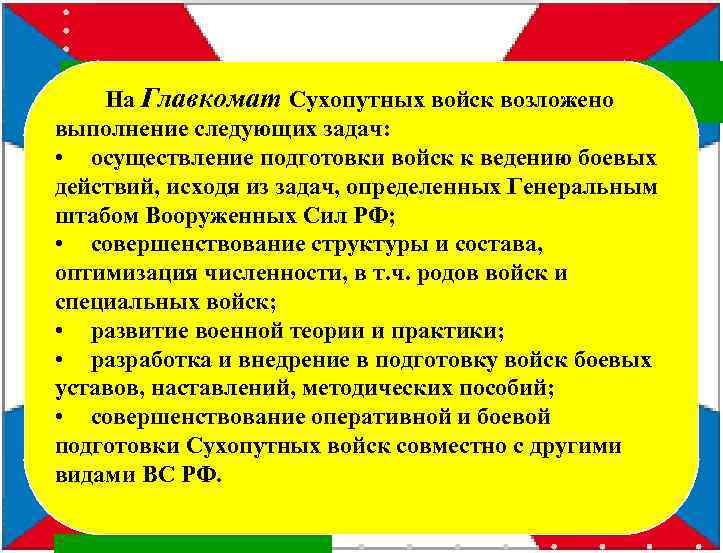  На Главкомат Сухопутных войск возложено выполнение следующих задач: • осуществление подготовки войск к