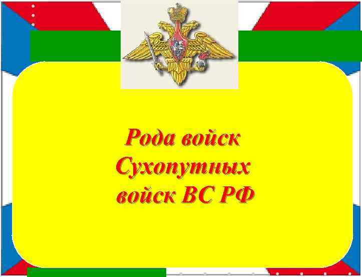  Рода войск Сухопутных войск ВС РФ 