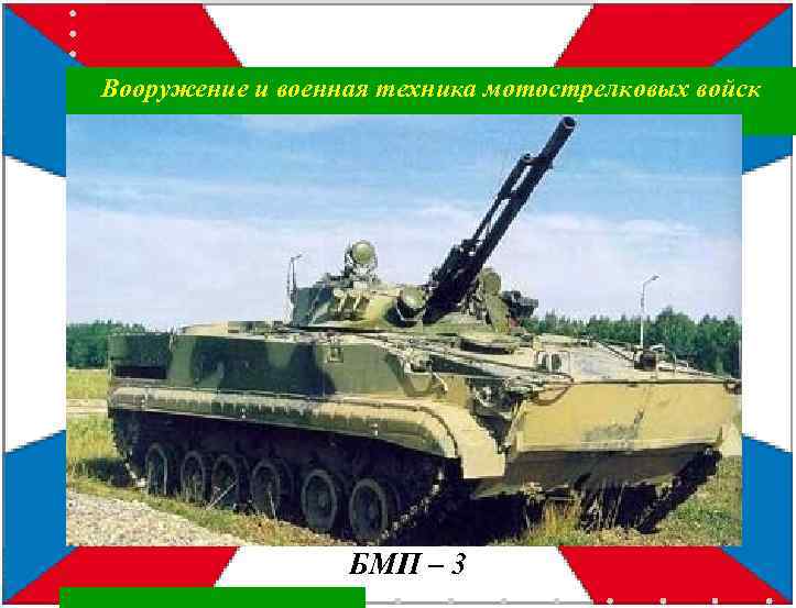 Вооружение и военная техника мотострелковых войск БМП – 3 