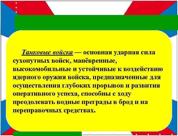 Танковые войска — основная ударная сила сухопутных войск, манёвренные, высокомобильные и устойчивые к воздействию