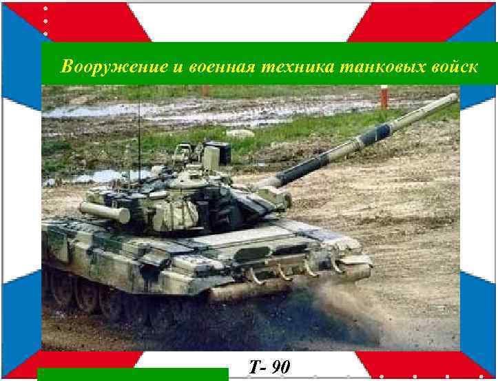 Вооружение и военная техника танковых войск Т- 90 