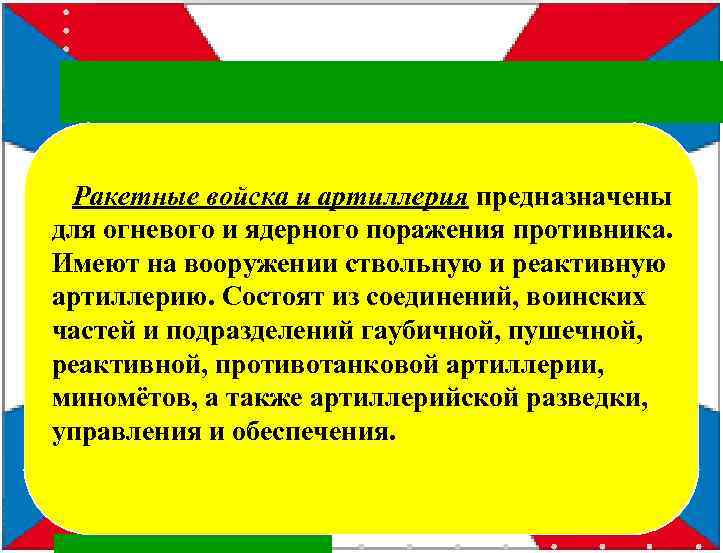  Ракетные войска и артиллерия предназначены для огневого и ядерного поражения противника. Имеют на