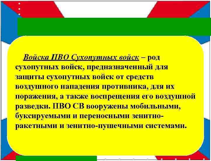  Войска ПВО Сухопутных войск – род сухопутных войск, предназначенный для защиты сухопутных войск