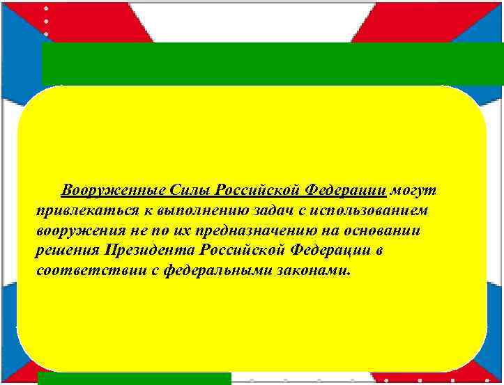 Вооруженные Силы Российской Федерации могут привлекаться к выполнению задач с использованием вооружения не по