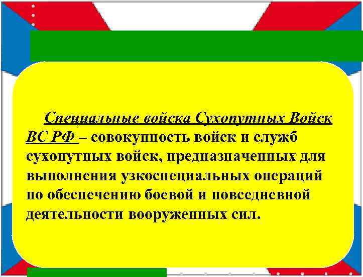  Специальные войска Сухопутных Войск ВС РФ – совокупность войск и служб сухопутных войск,