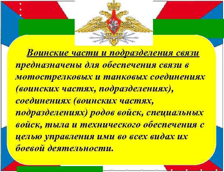 Воинские части и подразделения связи предназначены для обеспечения связи в мотострелковых и танковых соединениях