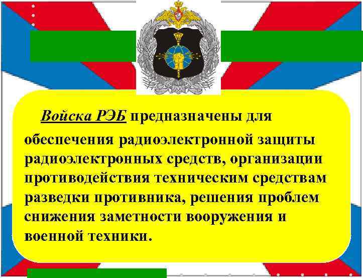  Войска РЭБ предназначены для обеспечения радиоэлектронной защиты радиоэлектронных средств, организации противодействия техническим средствам