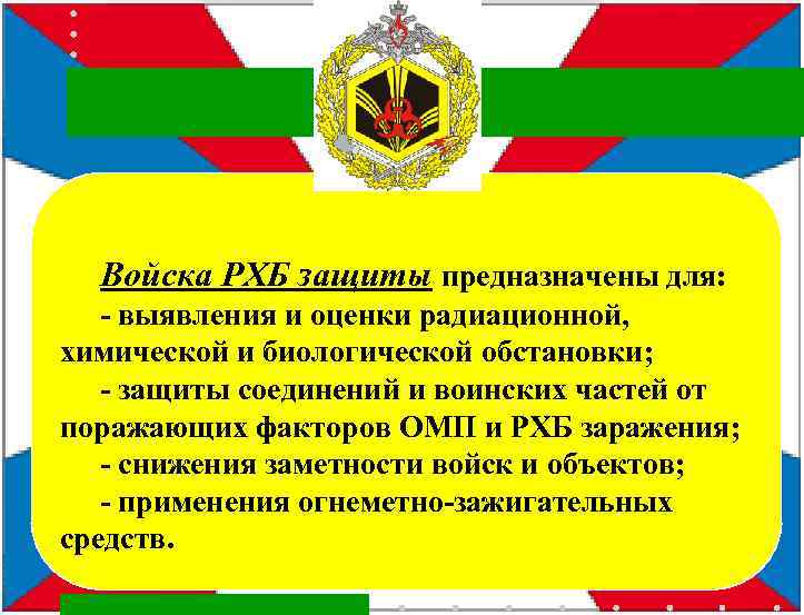 Войска РХБ защиты предназначены для: - выявления и оценки радиационной, химической и биологической обстановки;