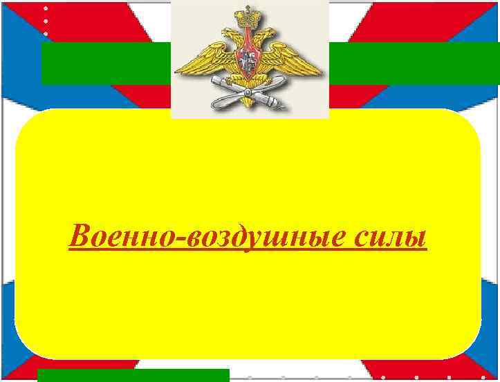 Эмблема Военно-Воздушных Сил РФ Военно-воздушные силы 