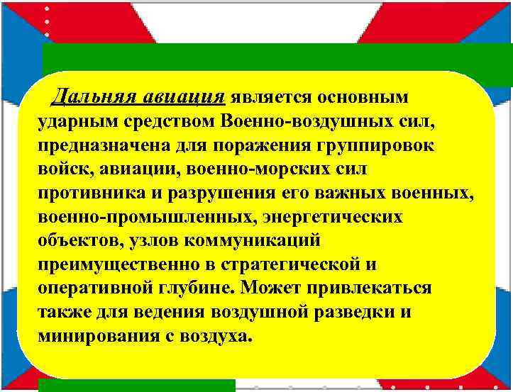  Дальняя авиация является основным ударным средством Военно-воздушных сил, предназначена для поражения группировок войск,