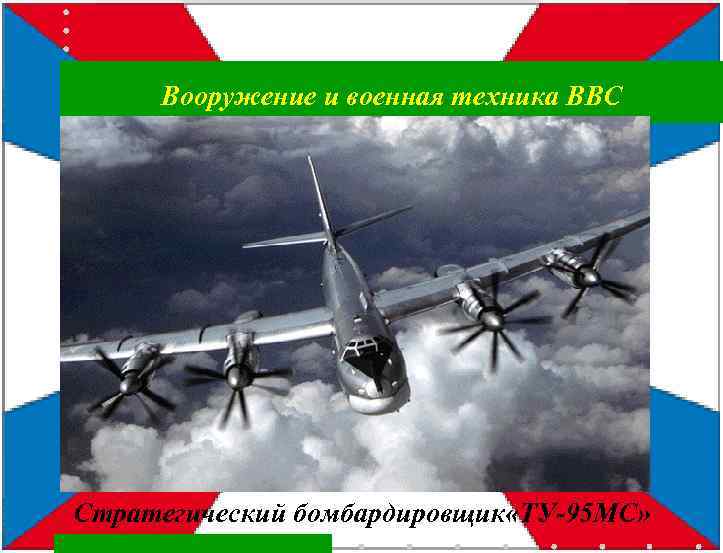 Вооружение и военная техника ВВС Стратегический бомбардировщик «ТУ-95 МС» 