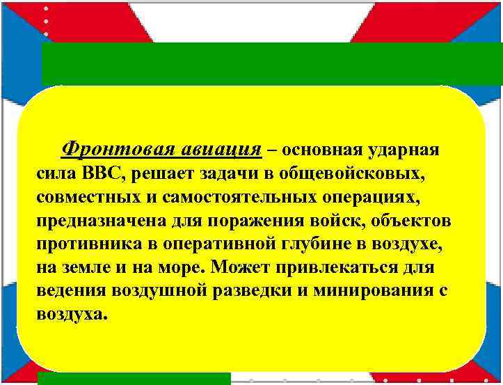 Фронтовая авиация – основная ударная сила ВВС, решает задачи в общевойсковых, совместных и самостоятельных