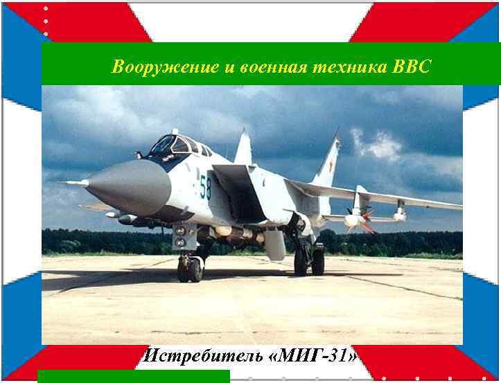 Вооружение и военная техника ВВС Истребитель «МИГ-31» 