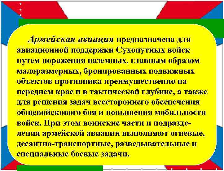  Армейская авиация предназначена для авиационной поддержки Сухопутных войск путем поражения наземных, главным образом