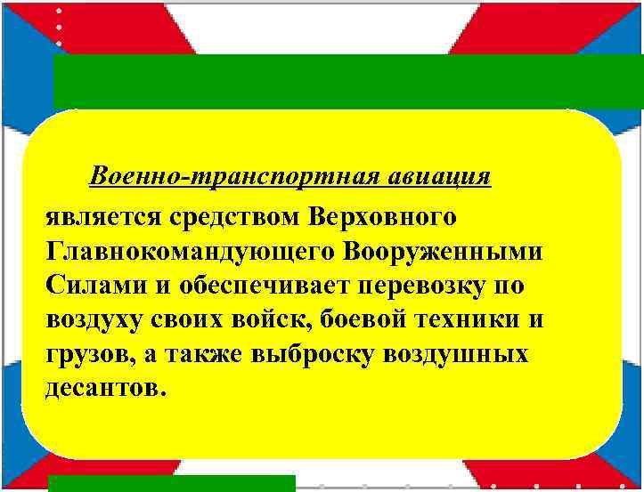  Военно-транспортная авиация является средством Верховного Главнокомандующего Вооруженными Силами и обеспечивает перевозку по воздуху