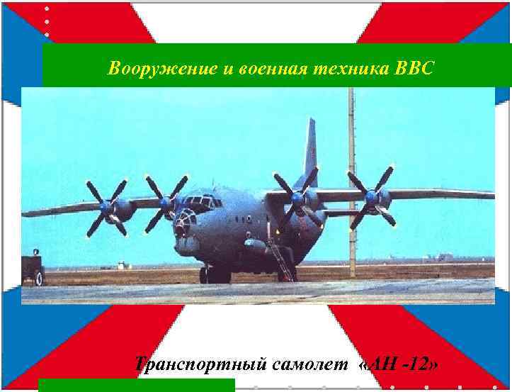 Вооружение и военная техника ВВС Транспортный самолет «АН -12» 