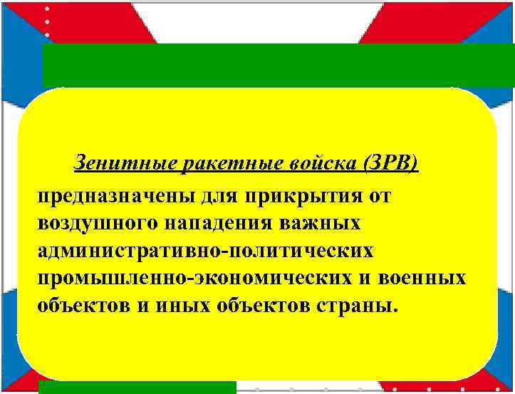  Зенитные ракетные войска (ЗРВ) предназначены для прикрытия от воздушного нападения важных административно-политических промышленно-экономических