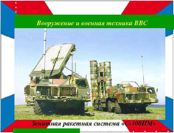 Вооружение и военная техника ВВС Зенитная ракетная система «С-300 ПМ» 