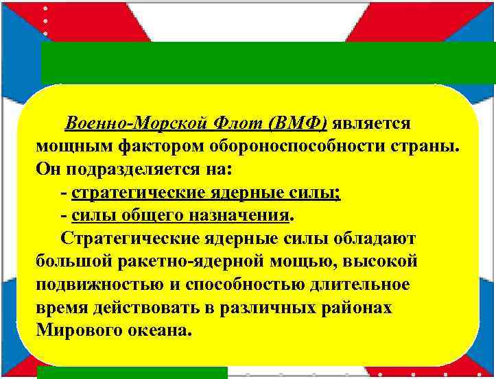  Военно-Морской Флот (ВМФ) является мощным фактором обороноспособности страны. Он подразделяется на: - стратегические