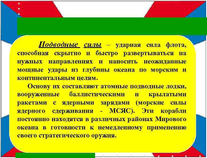  Подводные силы – ударная сила флота, способная скрытно и быстро развертываться на нужных