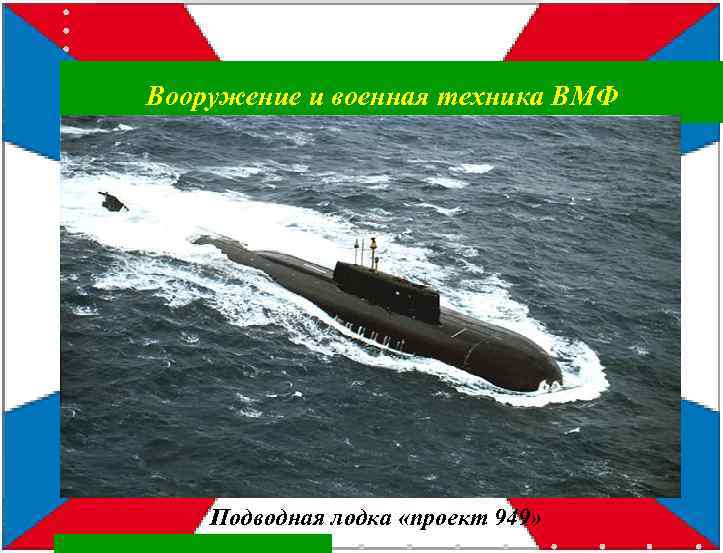 Вооружение и военная техника ВМФ Подводная лодка «проект 949» 