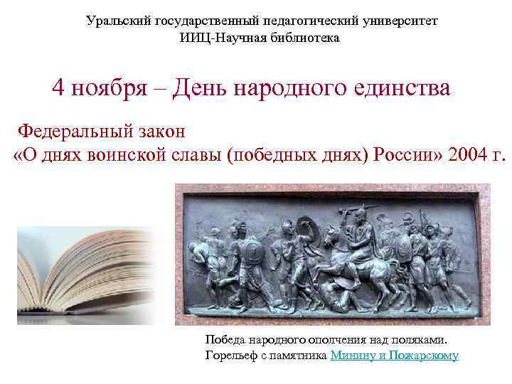  Уральский государственный педагогический университет ИИЦ-Научная библиотека 4 ноября – День народного единства Федеральный