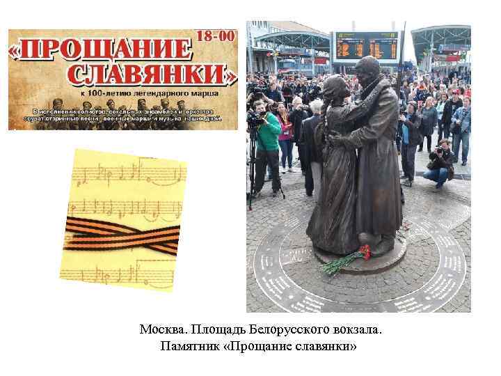 Москва. Площадь Белорусского вокзала. Памятник «Прощание славянки» 