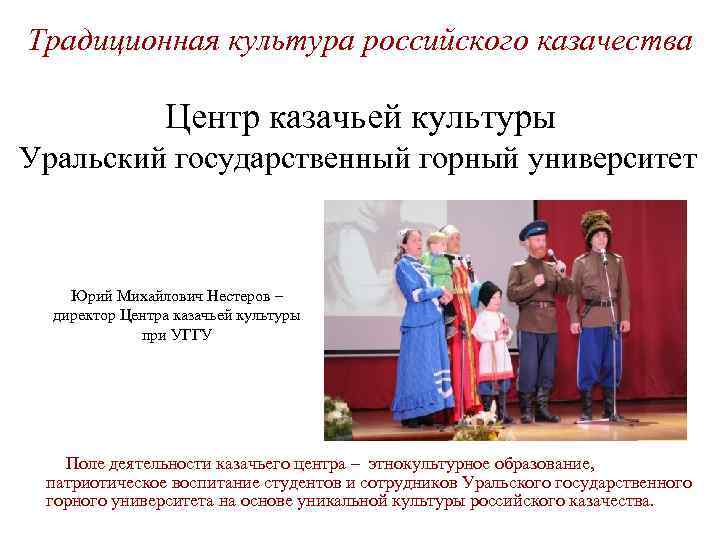Традиционная культура российского казачества Центр казачьей культуры Уральский государственный горный университет Юрий Михайлович Нестеров