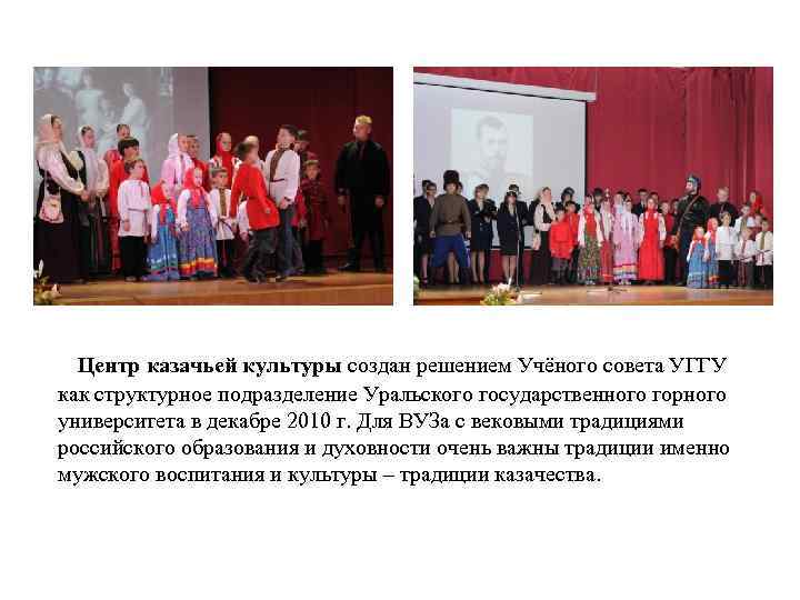Центр казачьей культуры создан решением Учёного совета УГГУ как структурное подразделение Уральского государственного горного