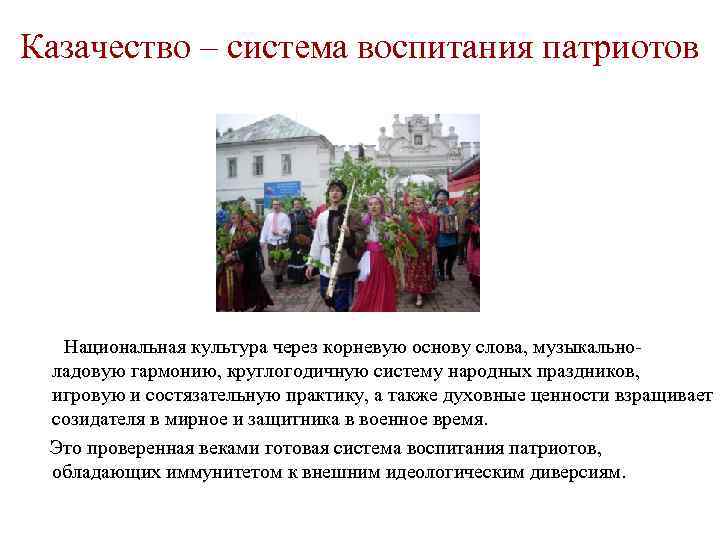 Казачество – система воспитания патриотов Национальная культура через корневую основу слова, музыкальноладовую гармонию, круглогодичную