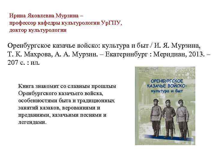 Ирина Яковлевна Мурзина – профессор кафедры культурологии Ур. ГПУ, доктор культурологии Оренбургское казачье войско: