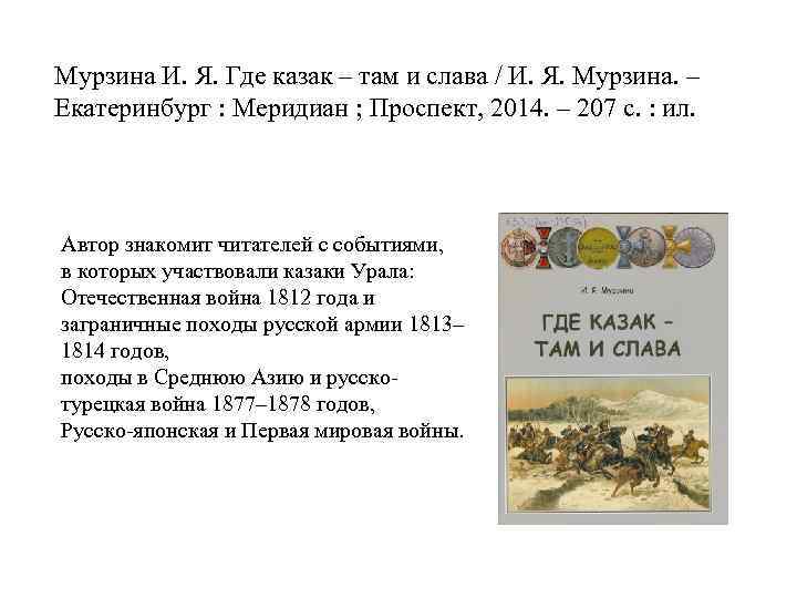 Мурзина И. Я. Где казак – там и слава / И. Я. Мурзина. –