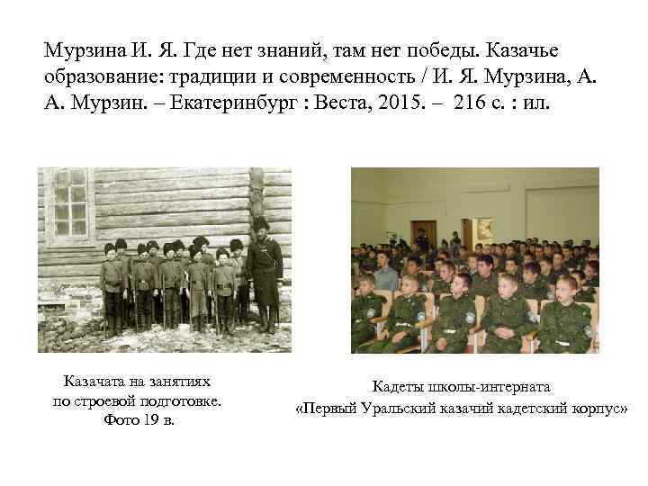 Мурзина И. Я. Где нет знаний, там нет победы. Казачье образование: традиции и современность