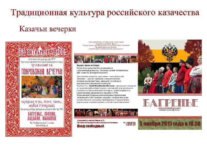 Традиционная культура российского казачества Казачьи вечерки 