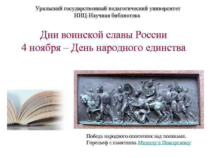  Уральский государственный педагогический университет ИИЦ-Научная библиотека Дни воинской славы России 4 ноября –