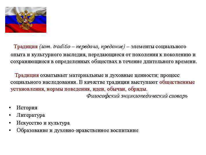 Традиция (лат. traditio – передача, предание) – элементы социального опыта и культурного наследия, передающиеся