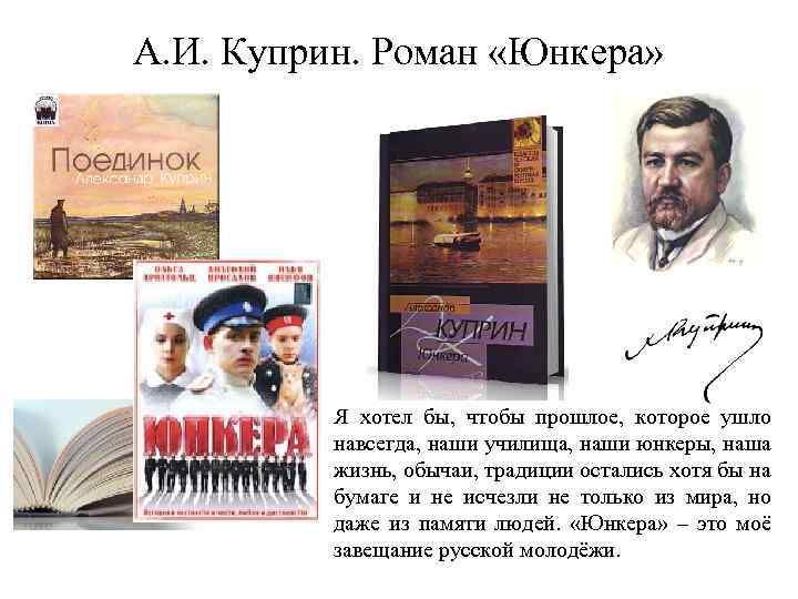 А. И. Куприн. Роман «Юнкера» Я хотел бы, чтобы прошлое, которое ушло навсегда, наши