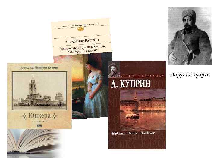 Поручик Куприн 