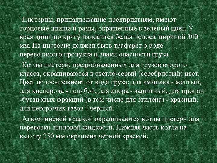  Цистерны, принадлежащие предприятиям, имеют торцовые днища и рамы, окрашенные в зеленый цвет. У