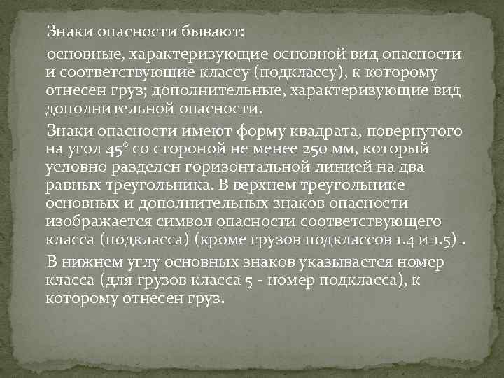  Знаки опасности бывают: основные, характеризующие основной вид опасности и соответствующие классу (подклассу), к