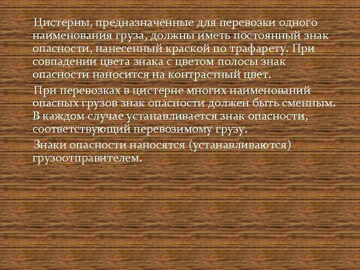  Цистерны, предназначенные для перевозки одного наименования груза, должны иметь постоянный знак опасности, нанесенный