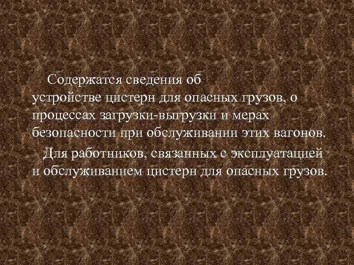  Содержатся сведения об устройстве цистерн для опасных грузов, о процессах загрузки-выгрузки и мерах