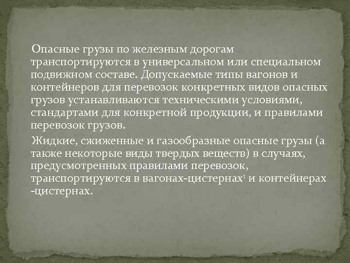  Опасные грузы по железным дорогам транспортируются в универсальном или специальном подвижном составе. Допускаемые