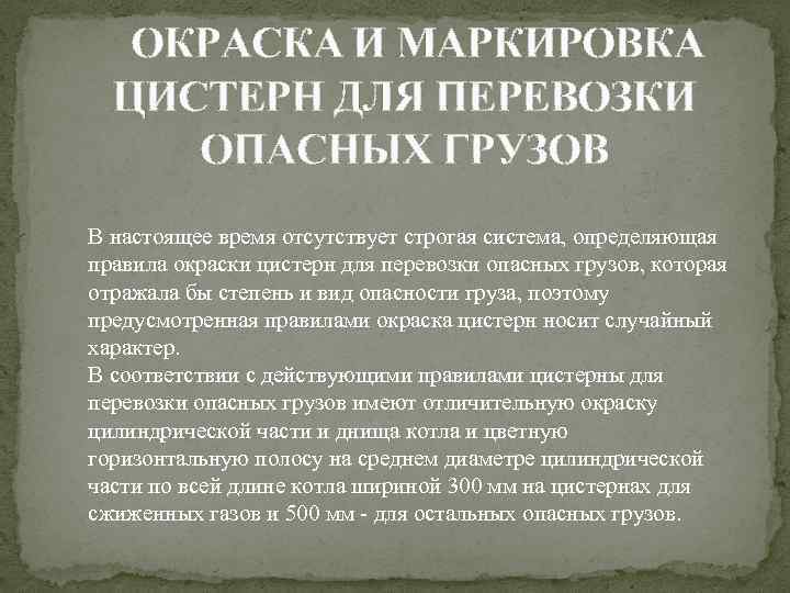 ОКРАСКА И МАРКИРОВКА ЦИСТЕРН ДЛЯ ПЕРЕВОЗКИ ОПАСНЫХ ГРУЗОВ В настоящее время отсутствует строгая система,