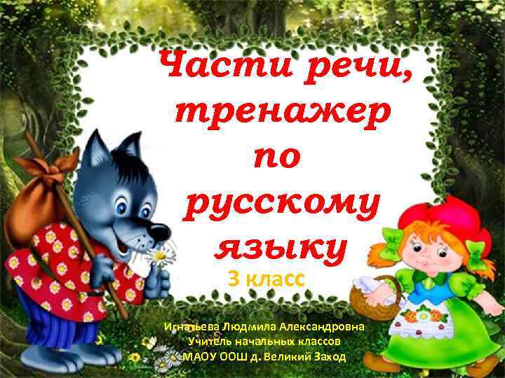 Части речи, тренажер по русскому языку 3 класс Игнатьева Людмила Александровна Учитель начальных классов