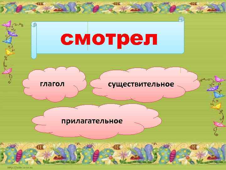 Снег существительное глагол прилагательное. Прилагательное глагол прилагательное существительное. Части речи тренажер. Тренажер существительное прилагательное глагол. Глагол прилагательные существительные тренажер.