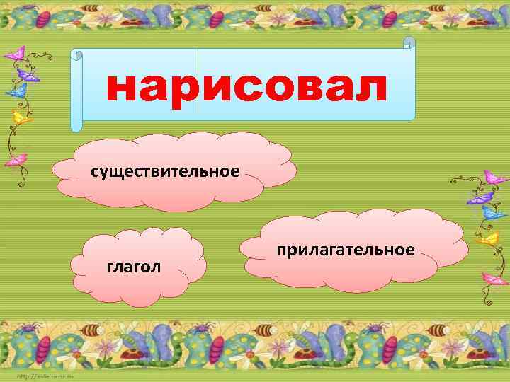 Как нарисовать существительное