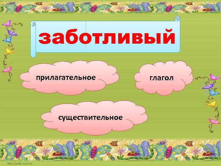 заботливый прилагательное существительное глагол 